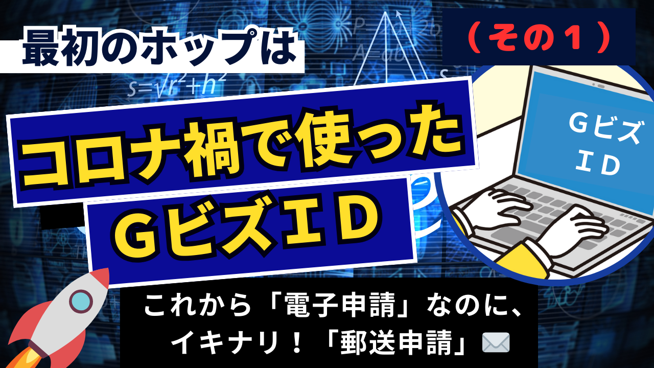 1-7.『最初のホップは、コロナ禍で使ったＧビズＩＤ（その１）』介護事業所の電子申請
